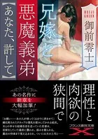 兄嫁と悪魔義弟【あなた、許して】