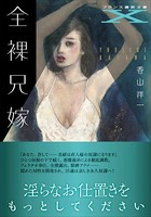 全裸兄嫁