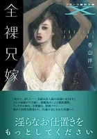 全裸兄嫁