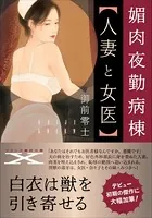 媚肉夜勤病棟【人妻と女医】