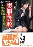 喪服調教