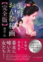 美臀おんな秘画【完全版】