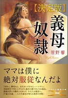 義母奴●【決定版】 b650dfrcn03235のパッケージ画像 義母奴●【決定版】 b650dfrcn03235のパッケージ画像