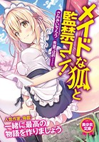 メイドな狐と監禁コン! b650dfrcn03247のパッケージ画像 メイドな狐と監禁コン! b650dfrcn03247のパッケージ画像