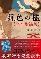 猟色の檻【完全増補版】