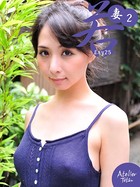 若妻 2 ery25 b651atetu00025のパッケージ画像 若妻 2 ery25 b651atetu00025のパッケージ画像
