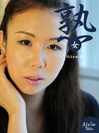 熟女 Hitomi40 b651atetu00059のパッケージ画像 熟女 Hitomi40 b651atetu00059のパッケージ画像