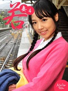 若妻 4 Rabu22 b651atetu00063のパッケージ画像 若妻 4 Rabu22 b651atetu00063のパッケージ画像