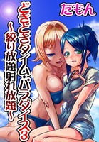 どきどきタイム・パラダイス 3 〜絞り放題射れ放題〜