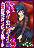 どきどきタイム・パラダイス 6 〜白濁シネコン3Dで3Pデート〜