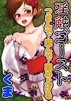 淫触ゴースト 1 〜つまんで・揉んで・舐め上げる〜