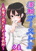 淫触ゴースト 2 〜教壇で逝かされる女教師〜