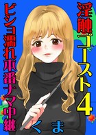 淫触ゴースト 4 〜ビショ濡れ本番ナマ中継〜