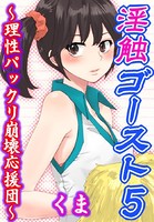 淫触ゴースト 5 〜理性パックリ崩壊応援団〜