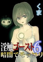 淫触ゴースト 6 〜暗闇でモッコリ〜
