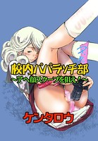 校内パパラッチ部〜アヘ顔スクープを狙え！〜