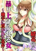 吊り上げられる女 1 〜触手に貫かれた花弁〜