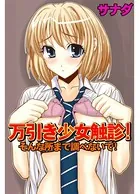 万引き少女触診！そんな所まで調べないで！（単話）