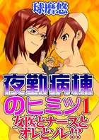 夜勤病棟のヒミツ 1〜女医とナースとオレとソレ！？〜