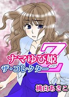 ナマゆび姫Z〜ザ・コレクター〜囚の1 女教師・山野の場合