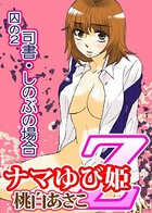 ナマゆび姫Z〜ザ・コレクター〜囚の2 司書・しのぶの場合