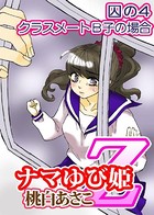 ナマゆび姫Z〜ザ・コレクター〜囚の4 クラスメートB子の場合