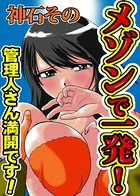 メゾンで一発！〜管理人さん満開です！〜