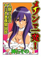 メゾンで一発！〜入居3日目 ヤリすぎ夜間回診〜