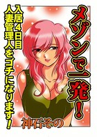 メゾンで一発！〜入居4日目 人妻管理人をゴチになります！