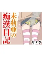 未莉亜の痴●日記