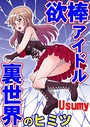 欲棒アイドル～裏世界のヒミツ～