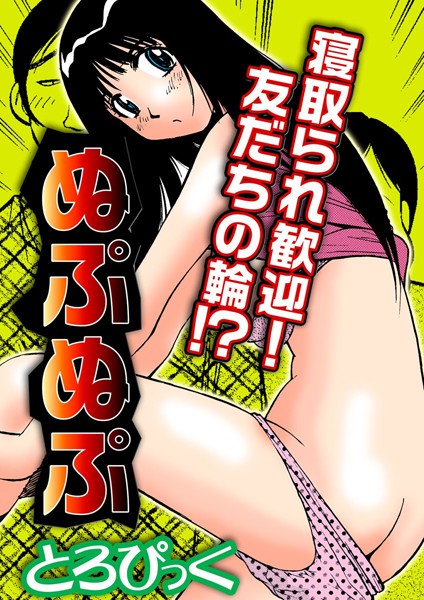 ぬぷぬぷ（単話）