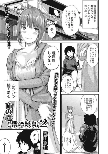 姉の性！ 僕の嫉妬。 2