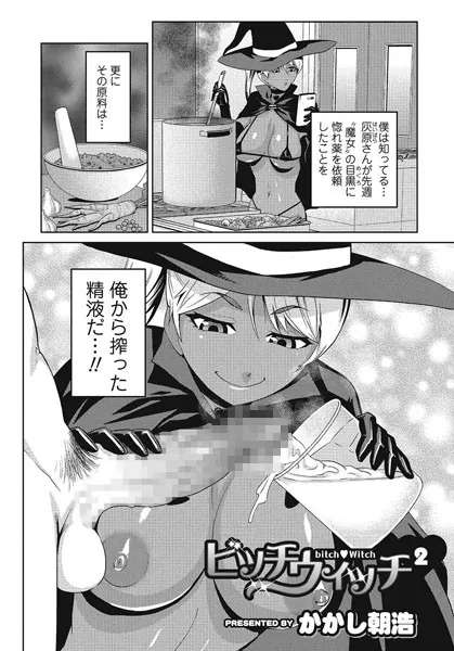 ビッチウィッチ 2