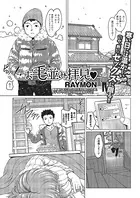 お毛並み拝見（単話）