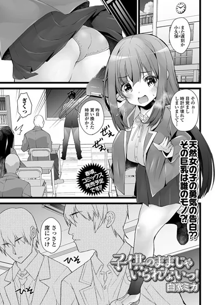 子供のままじゃいられないっ！