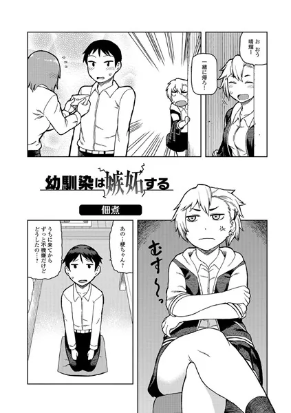 幼馴染は嫉妬する