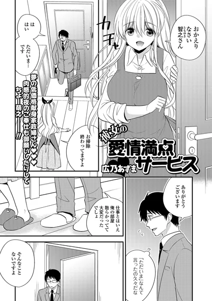 彼女の愛情満点サービス