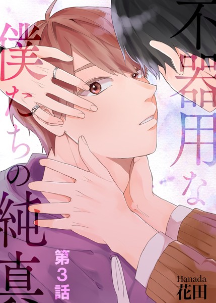 不器用な僕たちの純真 第3話❤花田｜【単話】