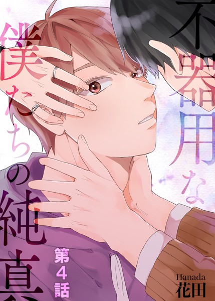 不器用な僕たちの純真 第4話❤花田｜【単話】