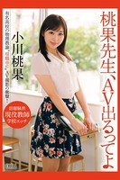 小川桃果-桃果先生、AV出るってよ-【美女・エロティックアダルト写真集】