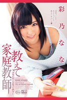彩乃なな-教えて家庭教師-【美女・エロティックアダルト写真集】 b663amaxa00020のパッケージ画像