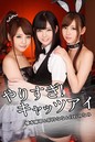 橋本麻耶＆彩乃なな＆白石みなみ-やりすぎ！キャッツアイ-【美女・エロティックアダルト写真集】