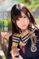 【レ●プ】汚れた学園 彩乃なな b663amaxa00042のパッケージ画像 【レ●プ】汚れた学園 彩乃なな b663amaxa00042のパッケージ画像