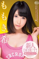 【ロリ】新人DEBUT!! ももき希 b663amaxa00051のパッケージ画像 【ロリ】新人DEBUT!! ももき希 b663amaxa00051のパッケージ画像