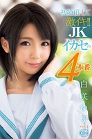 【ロリ】激イキ!!JK Vol.2 / 白咲ゆず b663amaxa00095のパッケージ画像 【ロリ】激イキ!!JK Vol.2 / 白咲ゆず b663amaxa00095のパッケージ画像