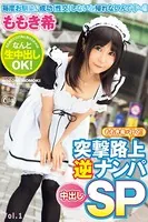 【ロリ】突撃路上逆ナンパ中出しSP Vol.1 / ももき希