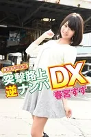 【ロリ】突撃路上ナンパ / 春宮すず