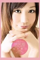 坂井優羽-桃尻姫-【美女・エロティックアダルト写真集】