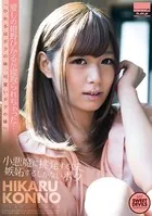 愛しの紺野ひかるが寝取られちゃった… 〜小悪魔に挑発する妹、嫉妬するしかないボク〜